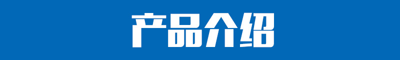 产品介绍5.jpg