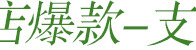 链接-酒套1_02