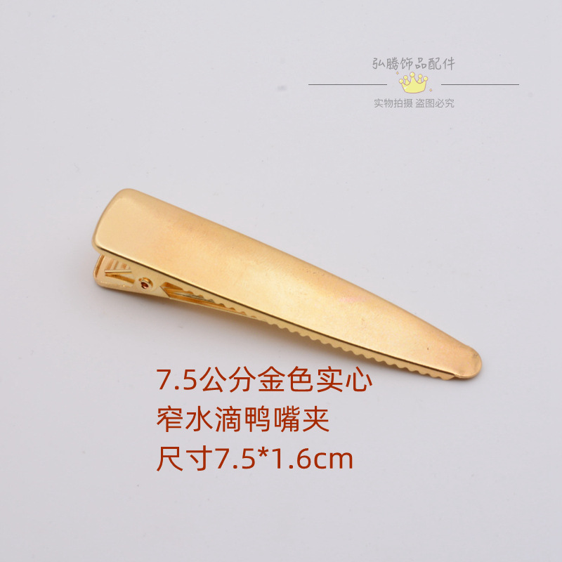 7.5公分金色窄实心水滴鸭嘴夹.jpg