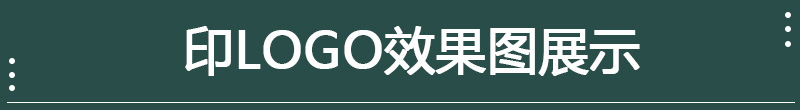 印LOGO效果图展示