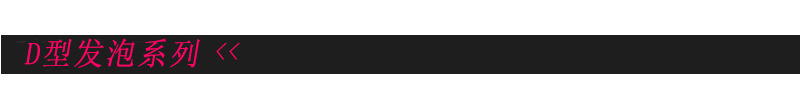 D型发泡详情