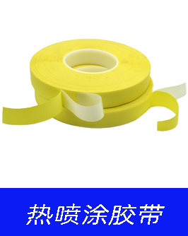 3. 热喷涂胶带.jpg