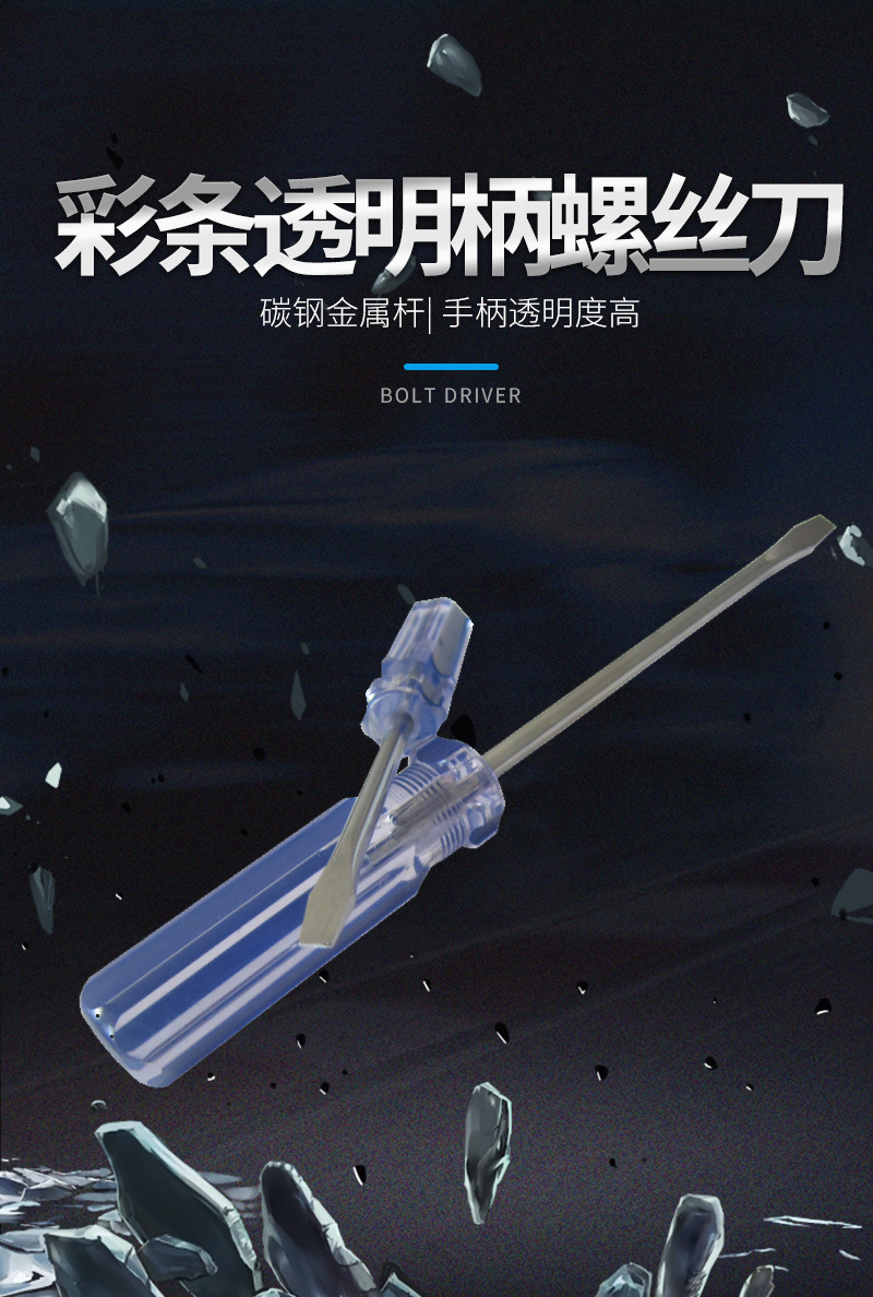 一字螺丝刀
