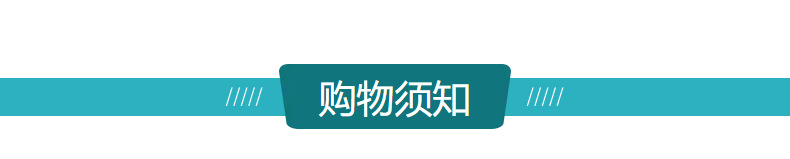 详情-购物须知