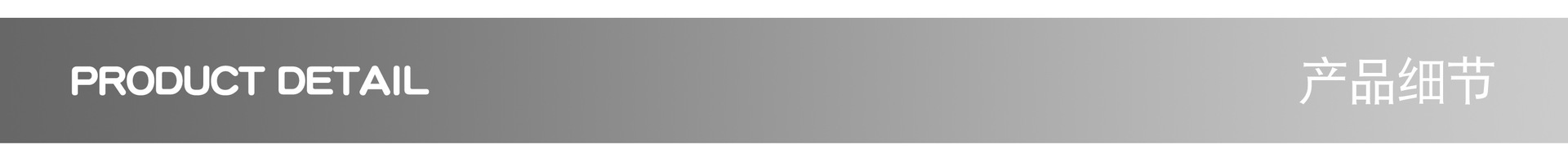 产品细节.jpg