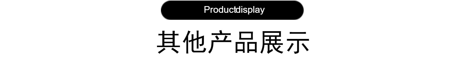 其他产品展示