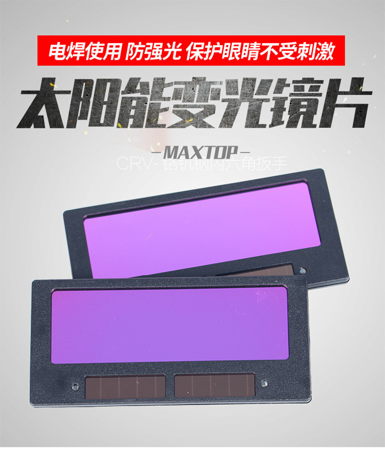 太阳能自动变光电焊镜片_06.jpg