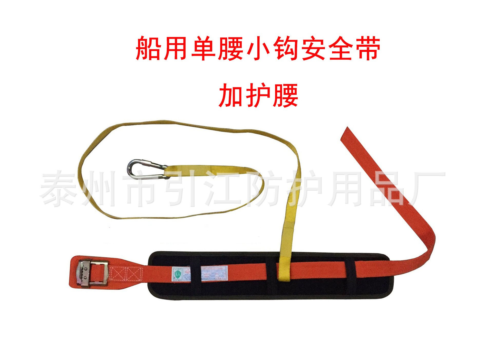 船用小钩加护腰安全带.jpg
