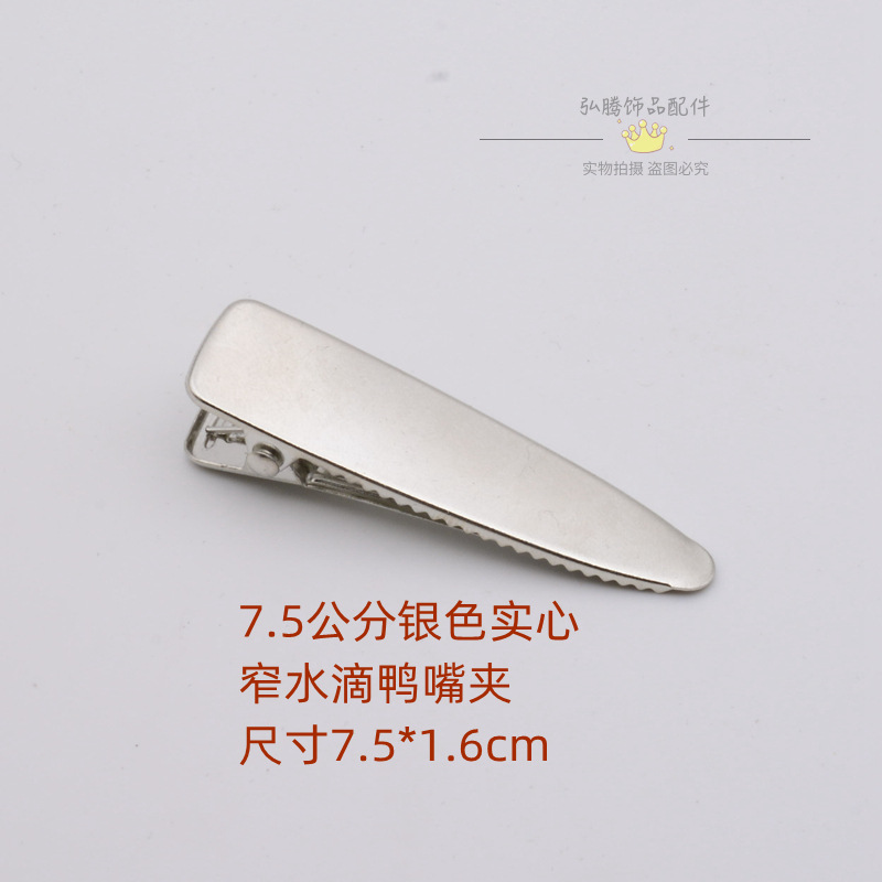 7.5公分银色窄实心水滴鸭嘴夹.jpg