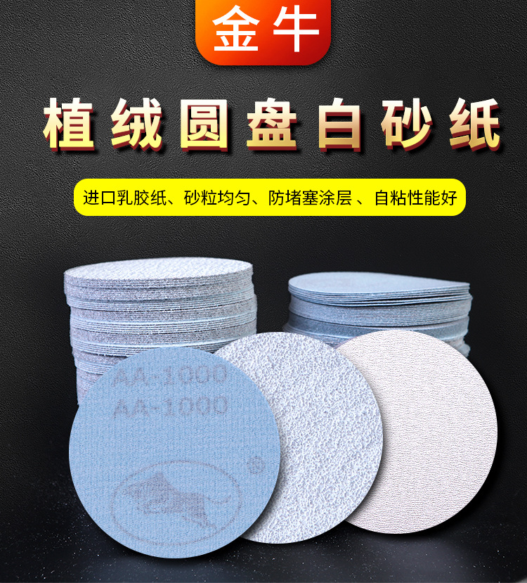 金牛圆盘砂纸-详情_01.jpg