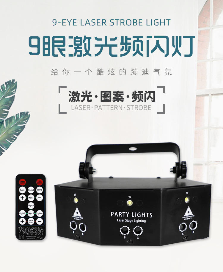 9眼扫描灯激光灯
