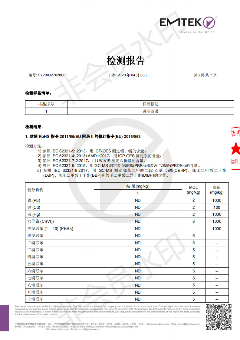 EY200327028CC-20年胶带检测报告中文_02