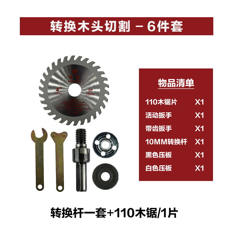 转换+木锯片