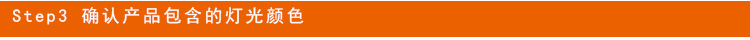 V Step3 确认灯光颜色.jpg