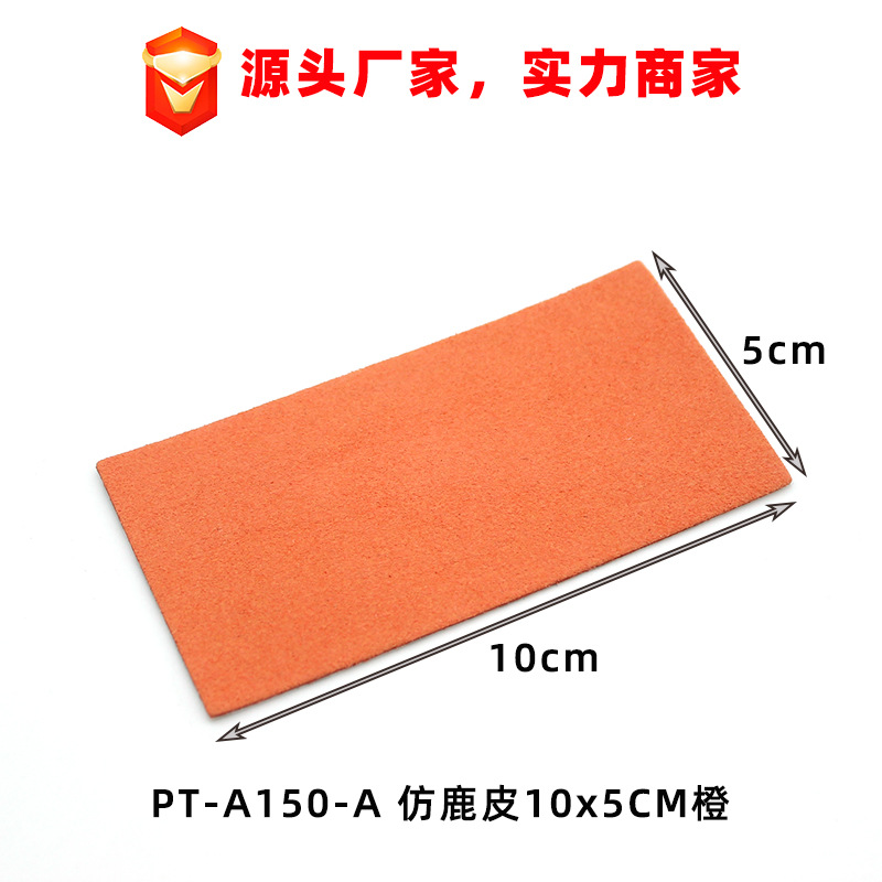 PT-A150-A-仿鹿皮10x5CM橙主图-1.jpg