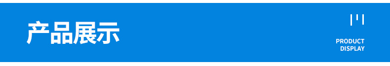 产品展示