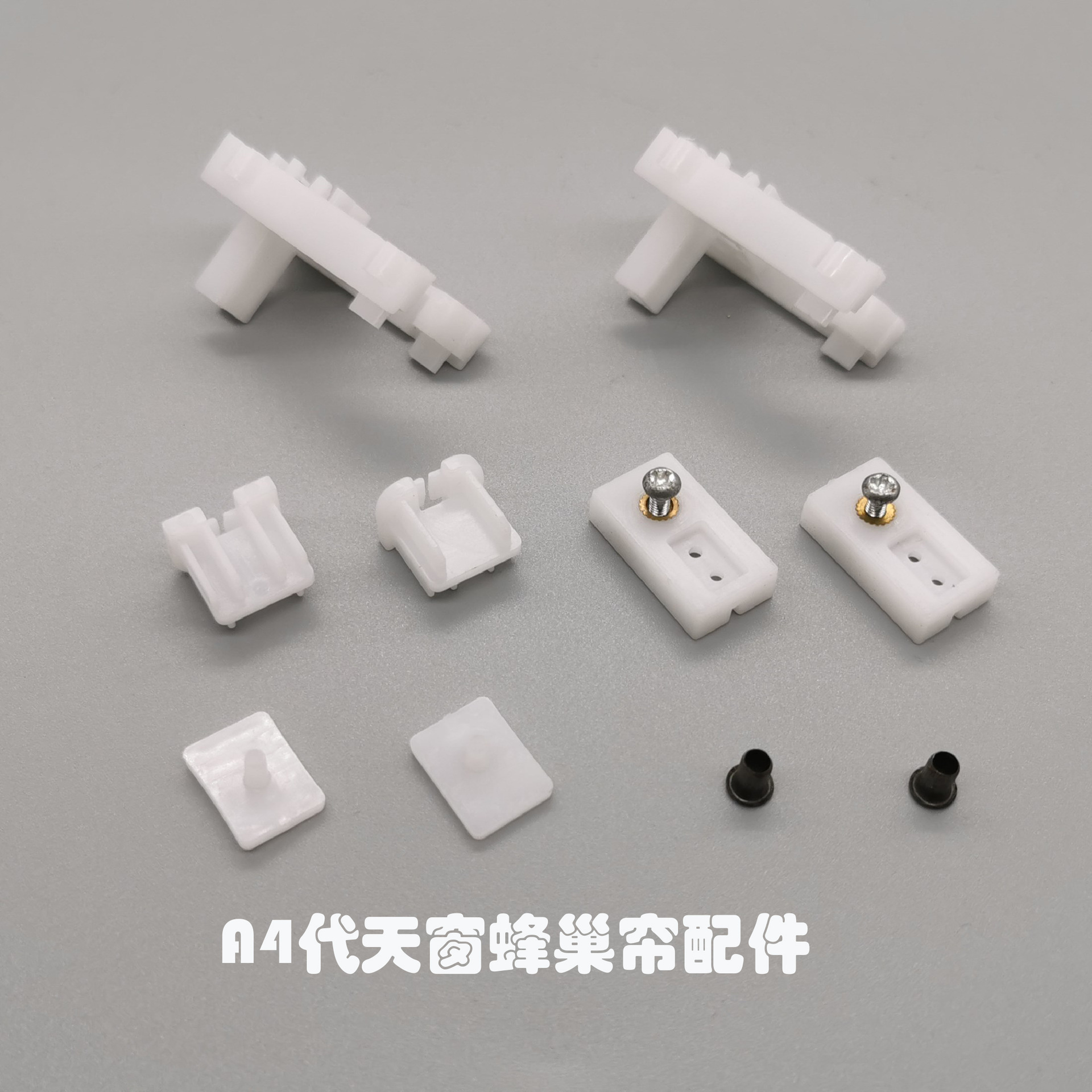 蜂巢天窗配件4代-1