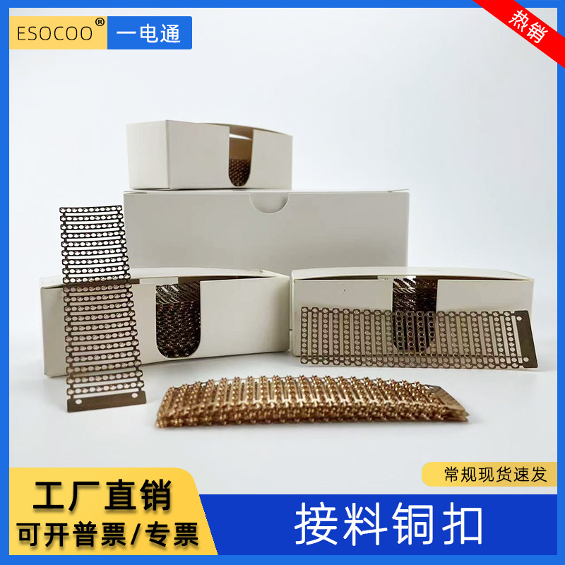 一电通接料铜扣