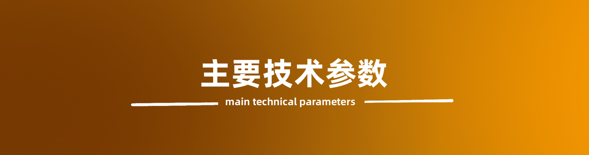 主要技术参数