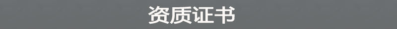 资质证书.jpg