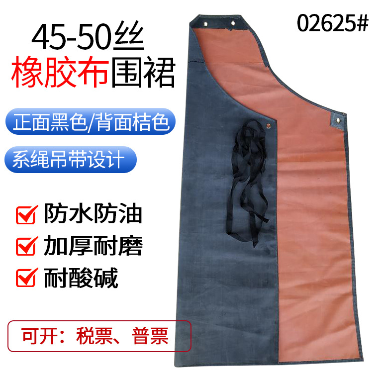 02625#橡胶围裙85110cm45-50丝桔黑色_01.