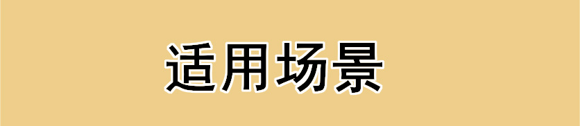适用.jpg