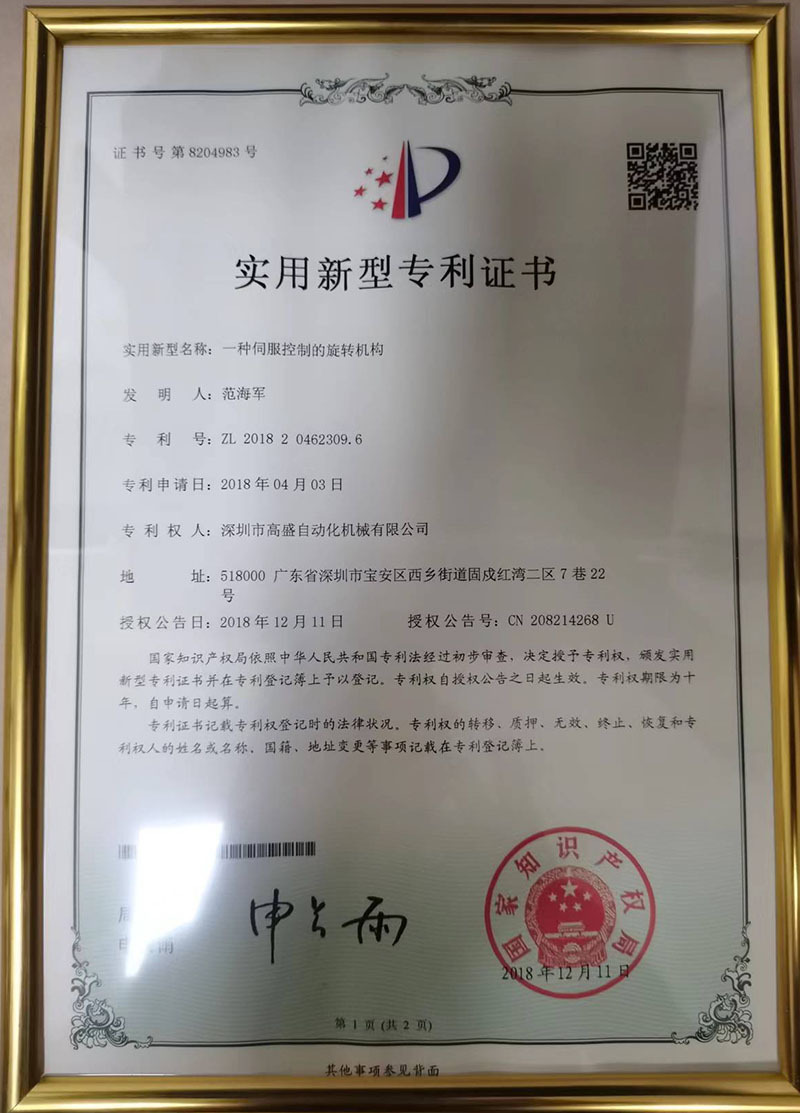 一种伺服控制的旋转机构