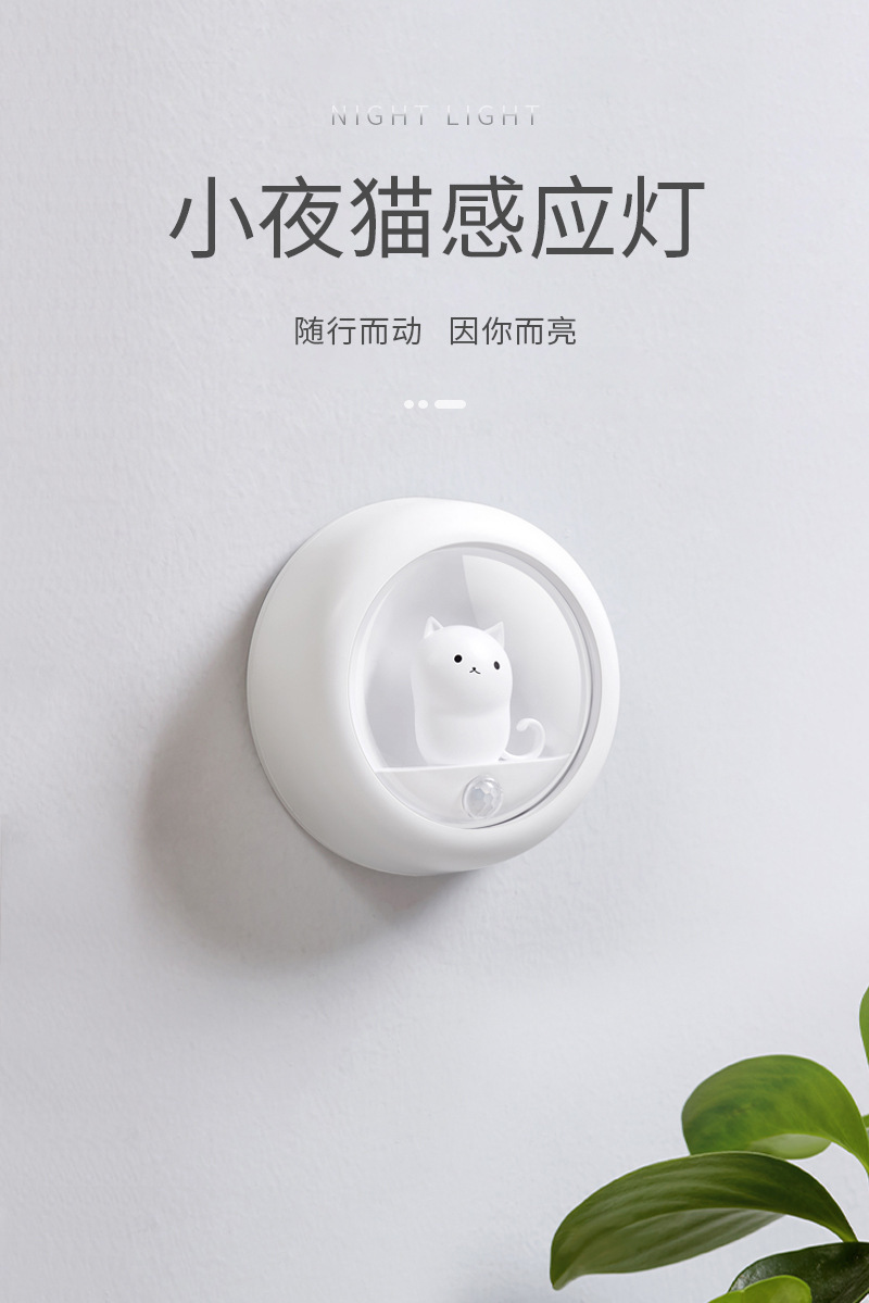 小夜猫人体感应灯2