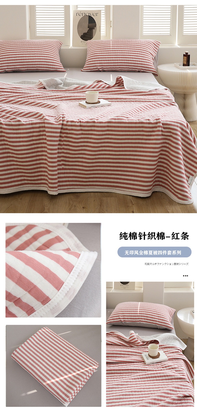针织棉夏被四件套红条790.jpg