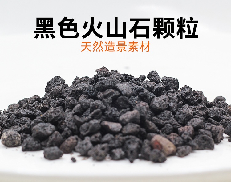 黑色火山石细颗粒详情页_01.jpg