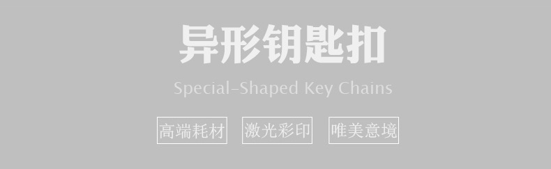 异形钥匙扣.jpg