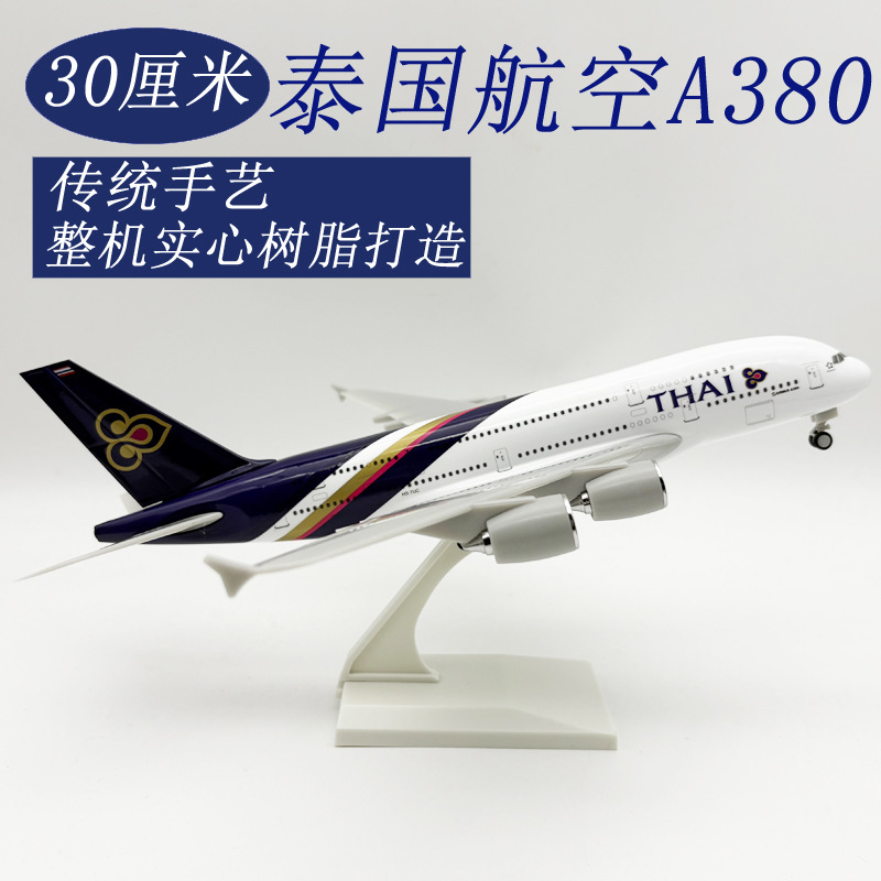 30CM泰国A380 1
