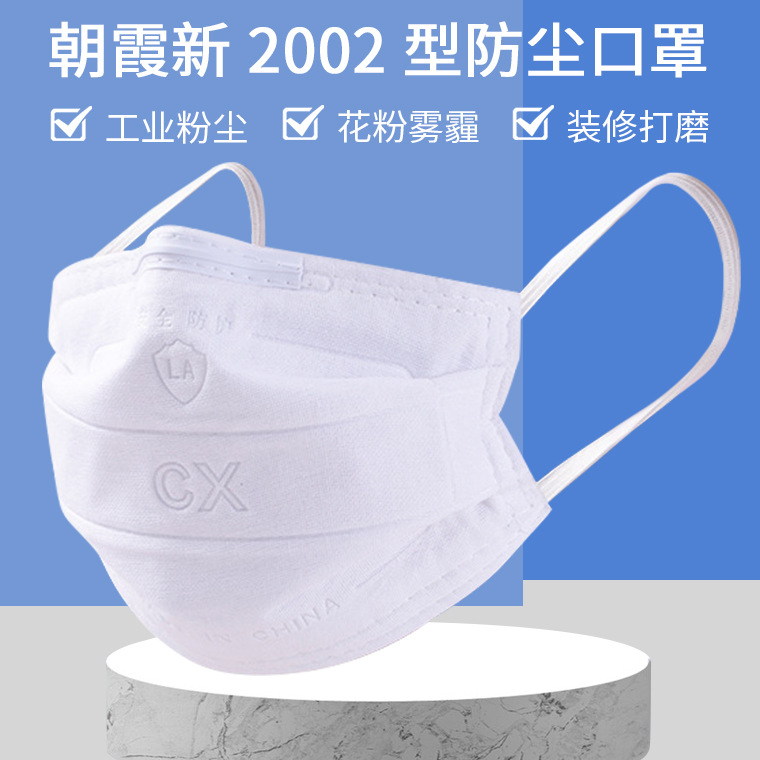 05592#CX朝霞新2002型KN95挂耳式防尘口罩_02