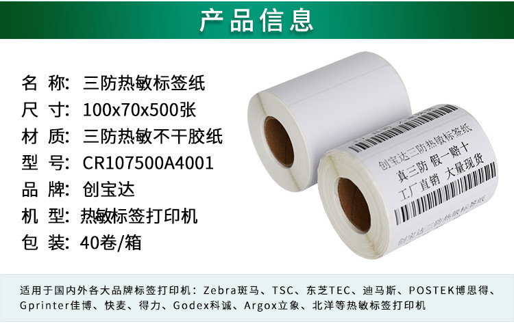 创宝达热敏标签100x70x500详情页_02.jpg