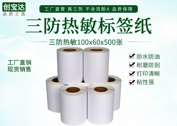 创宝达热敏标签100x60x500详情页_01.jpg