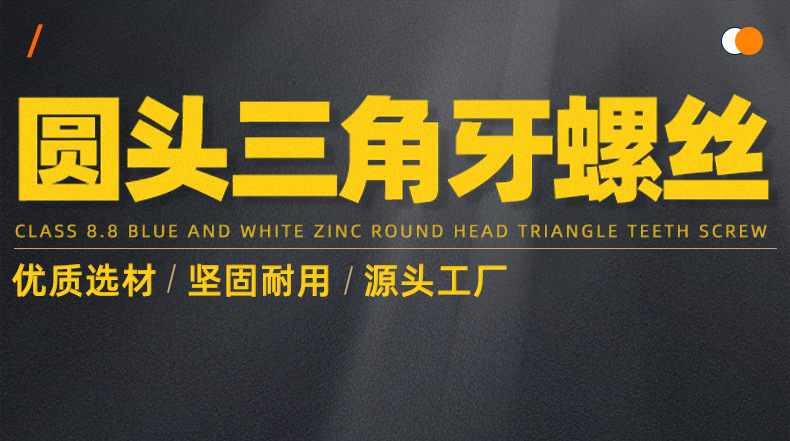 8.8级蓝白锌圆头三角牙螺丝_01_01.jpg