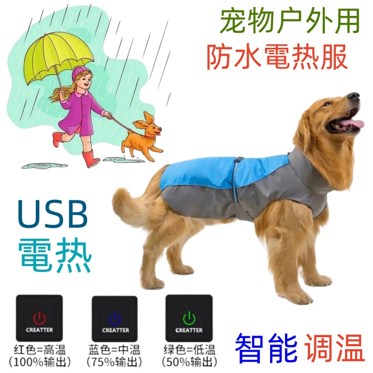 宠物防水電热服宠物雨衣宠物保暖衣服
