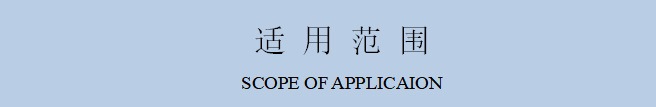适用范围