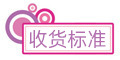 收货标准