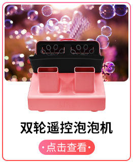 双轮遥控泡泡机