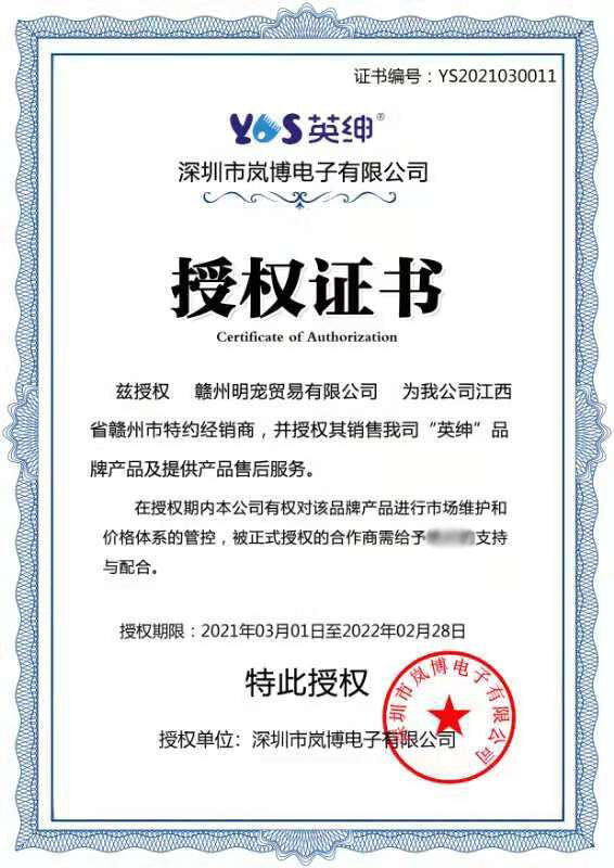 英绅实体店授权书