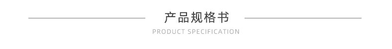 产品规格书