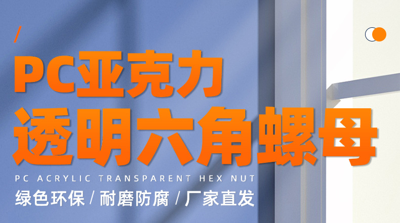 PC亚克力透明六角螺母_01_01.jpg