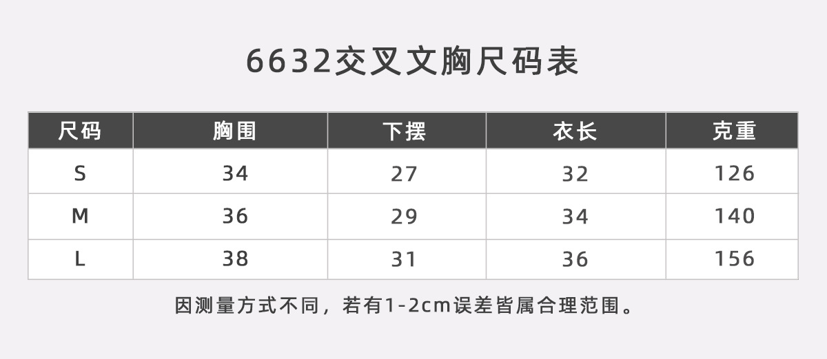 6632交叉文胸尺码表