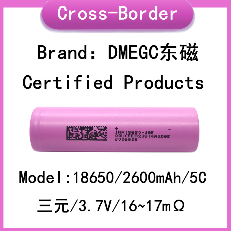 DMEGC东磁,18650,2600mAh,5C,三元,3.