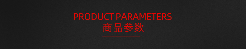 产品参数