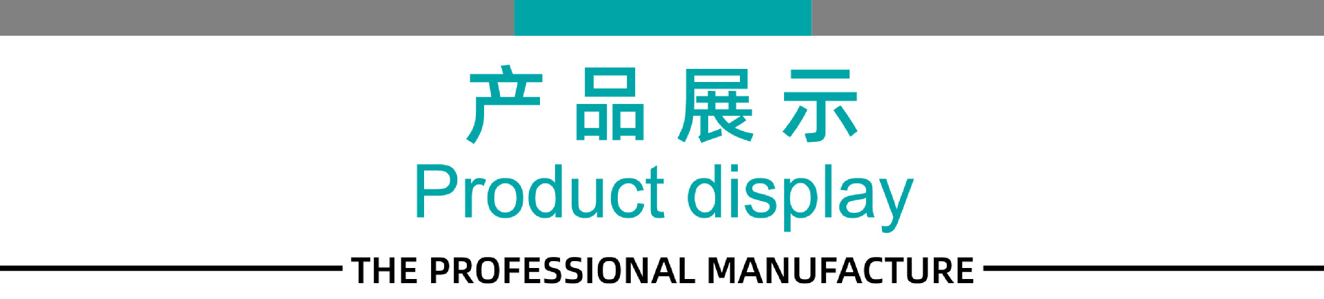 产品展示