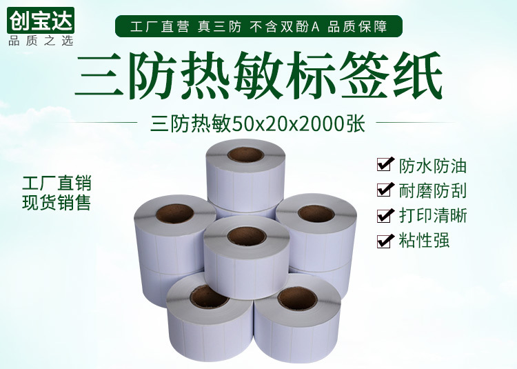 创宝达热敏标签50x20x2000详情页_01.jpg