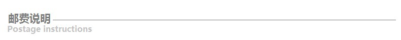 邮费说明