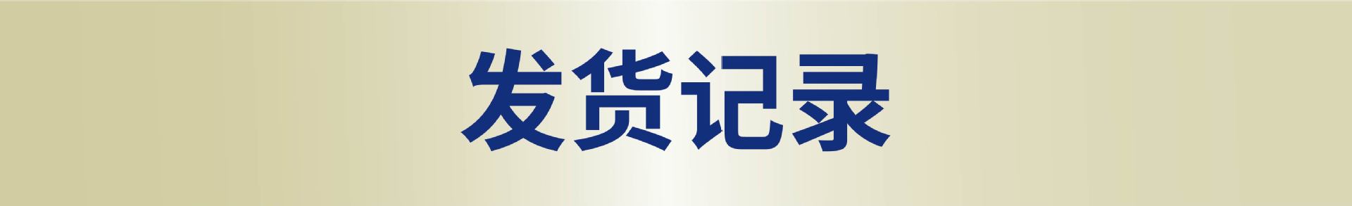 发货记录